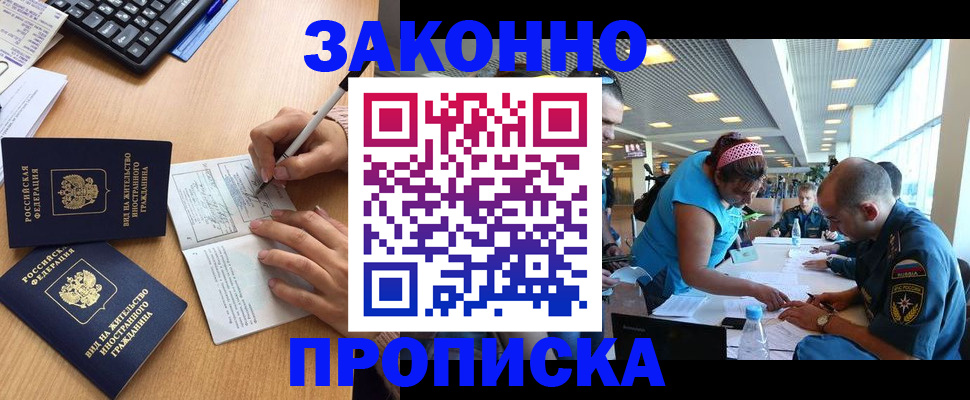 купить прописку в Черноголовке